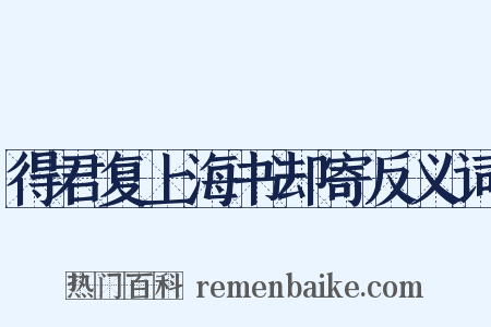 得君复上海书却寄反义词是什么意思的图片
